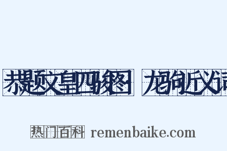 恭题文皇四骏图·龙驹近义词是什么意思的图片